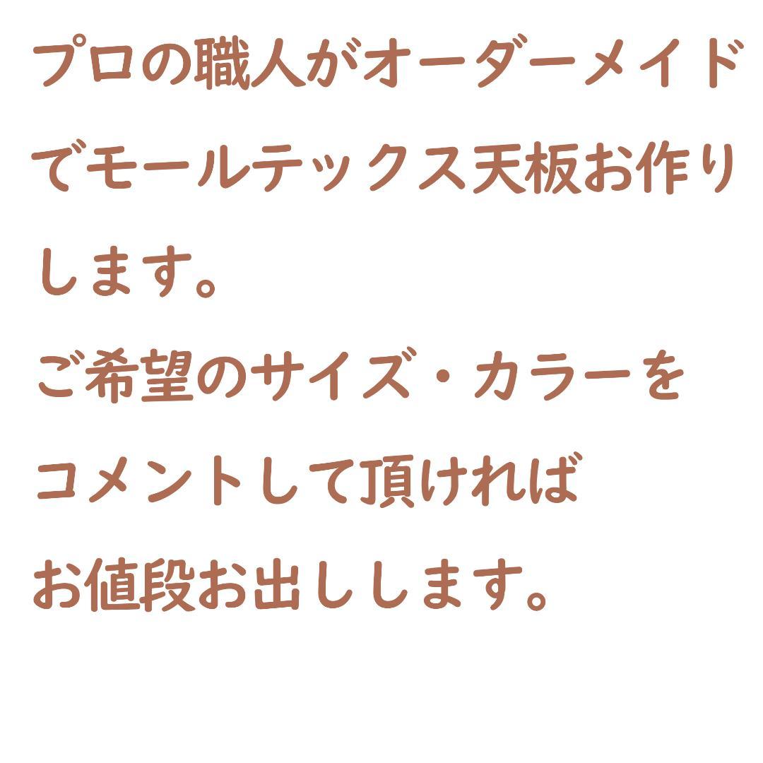 Cさんオーダー品モールテックス天板７５×５０×2.5㎝カラー BM57