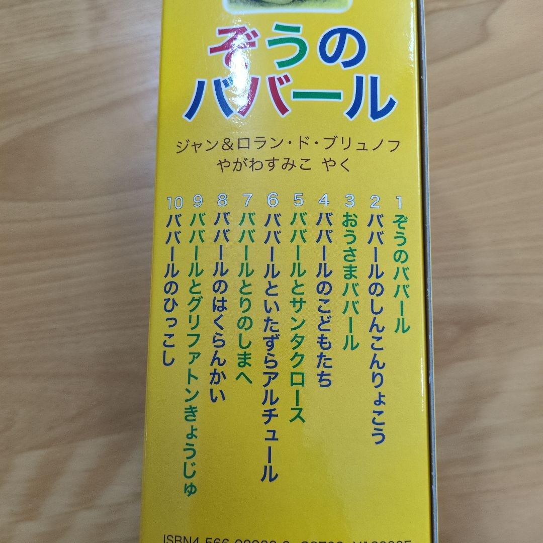 ぞうのババール 全10冊セット