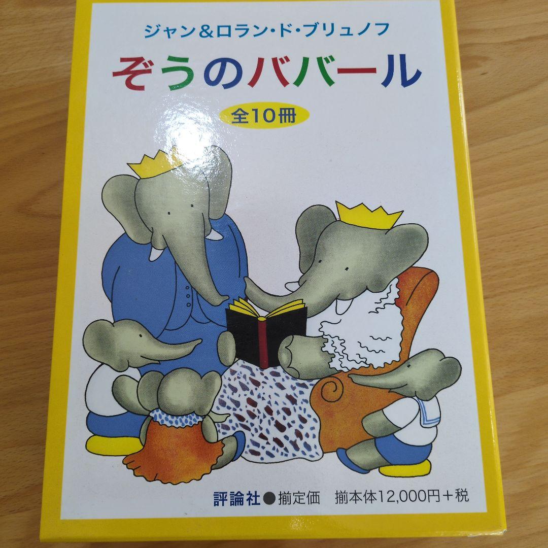 ぞうのババール 全10冊セット