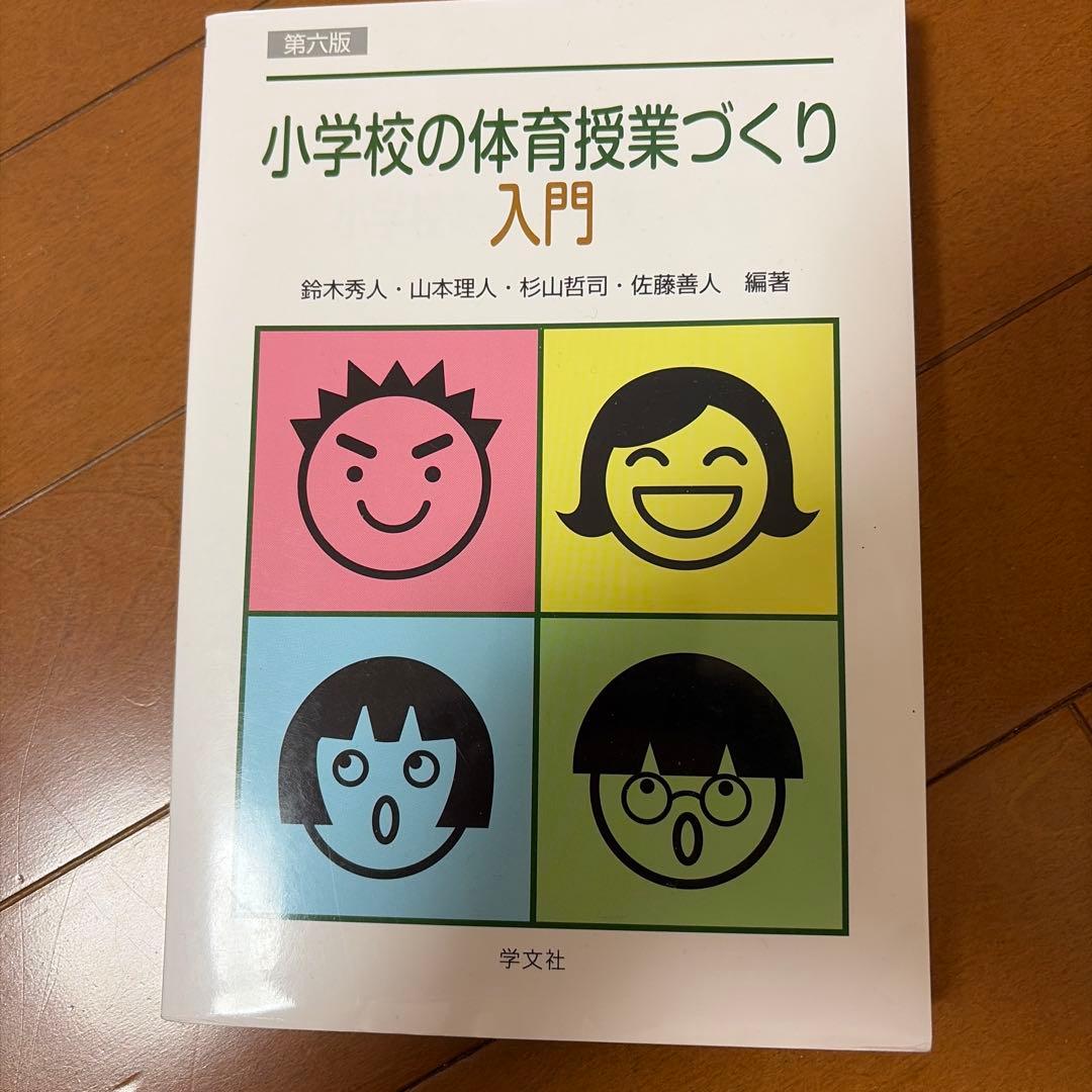 小学校の体育授業づくり入門 第6版