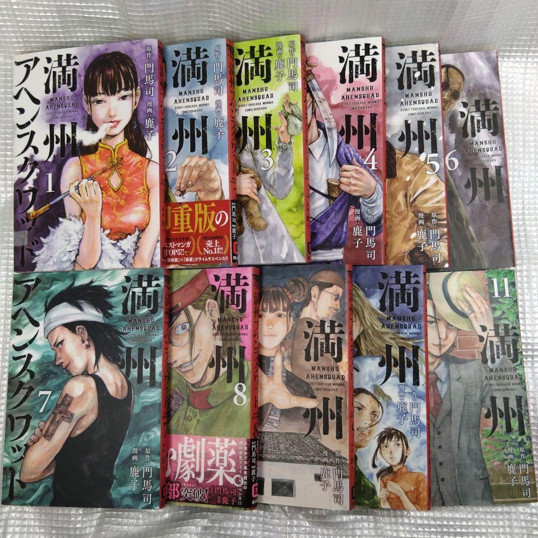 満州アヘンスクワッド全巻セット