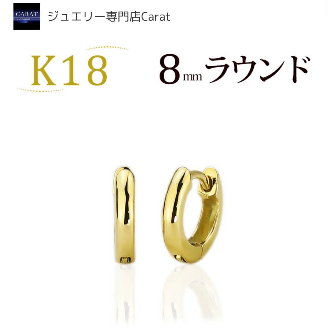 ジュエリー専門店　carat K18中折れ式フープピアス(8mmラウンド)