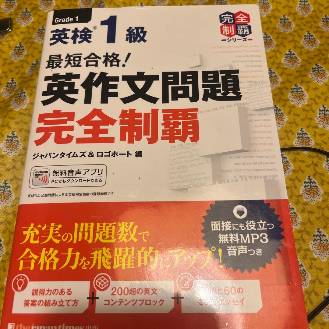 最短合格! 英検1級 英作文問題完全制覇