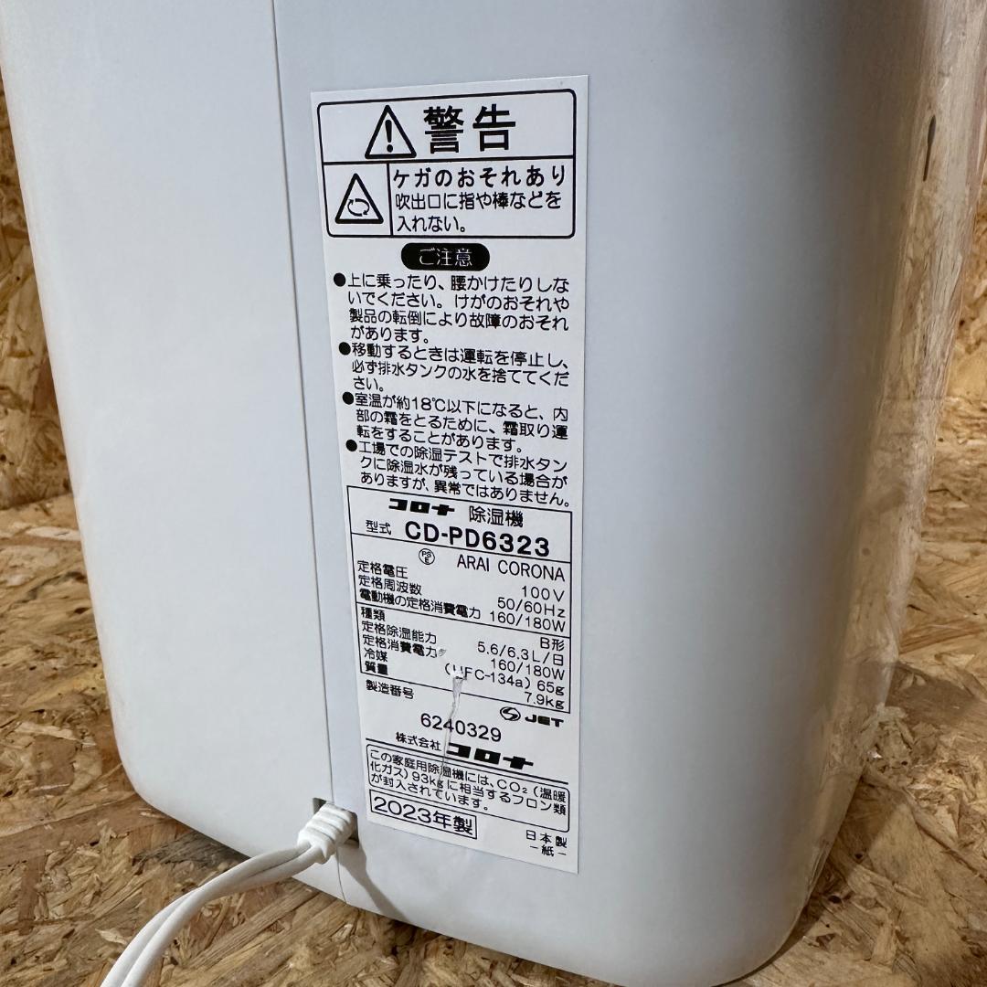 コロナ 除湿機 CD-PD6323 2023年製