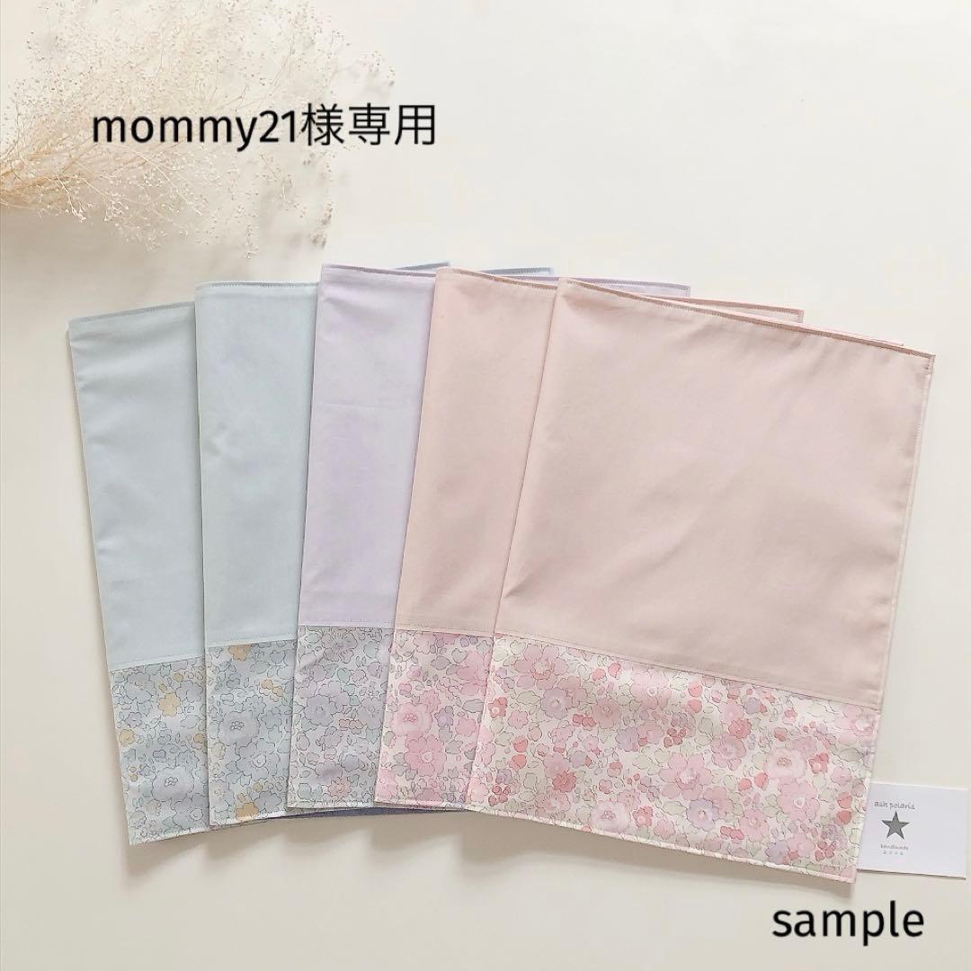 mommy21　リバティ　ベッツィ　ペールピンク　ランチマット　給食袋