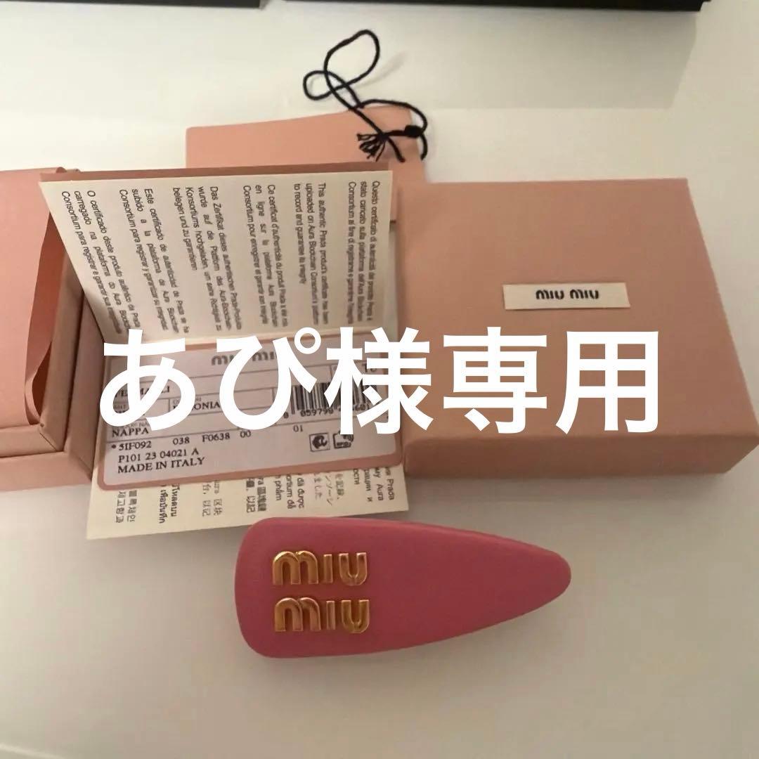 専用　miu miu ヘアピン ベゴニアカラー TU