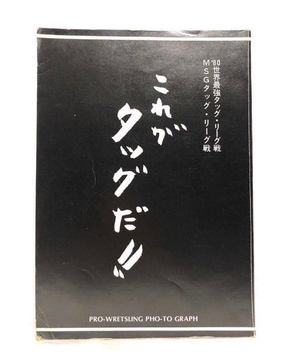■激レア■ これがタッグだ！！■昭和55年発行■プロレス写真集