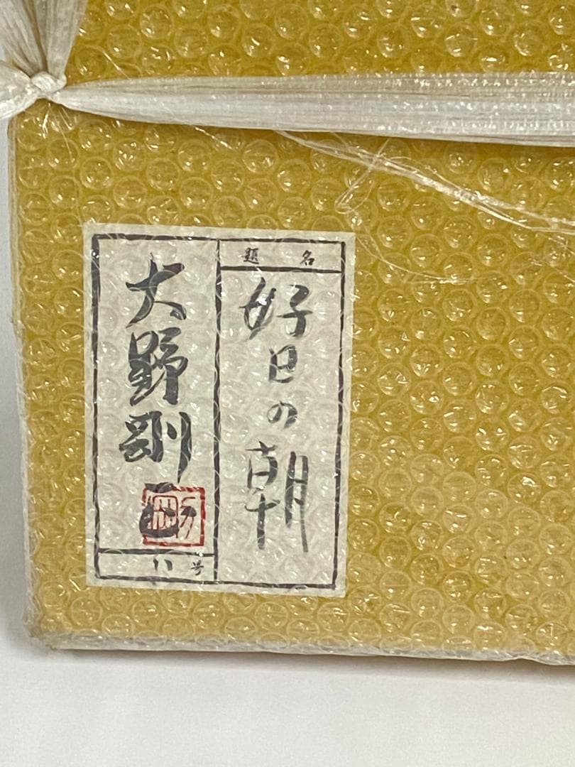 大野剛正　アクラス画 油彩画　額付