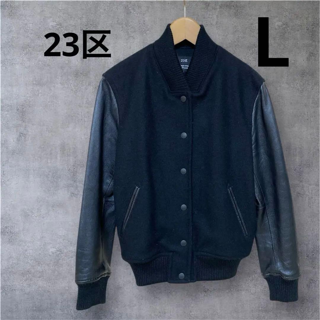 23区 ブルゾン ラムレザー コンビスタジャン レザージャケット　L