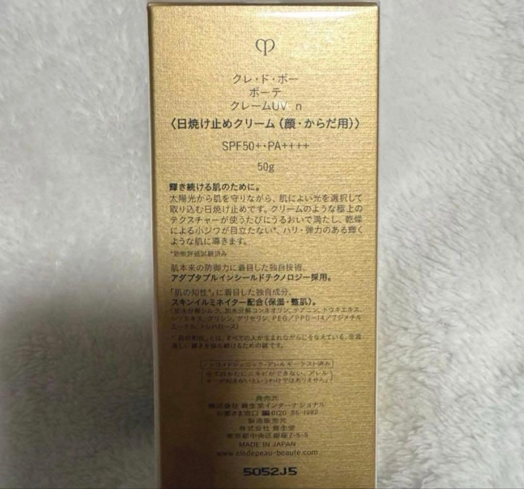 【新品未使用】クレ・ド・ポーボーテ クレームUV n 日焼け止め 正規品