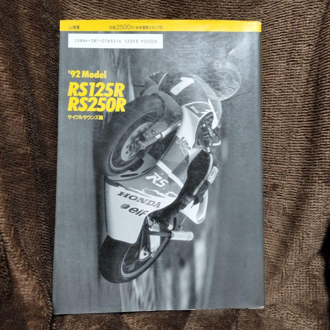 HRCレーシングハンドブック　RS125R RS250R 1992年モデル