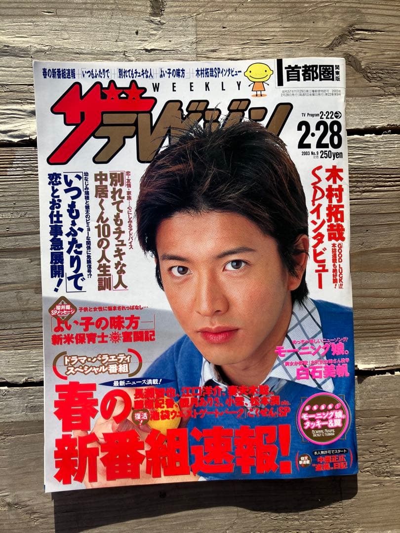 週刊ザ・テレビジョン 2002年2月28日号 木村拓哉表紙　キムタク