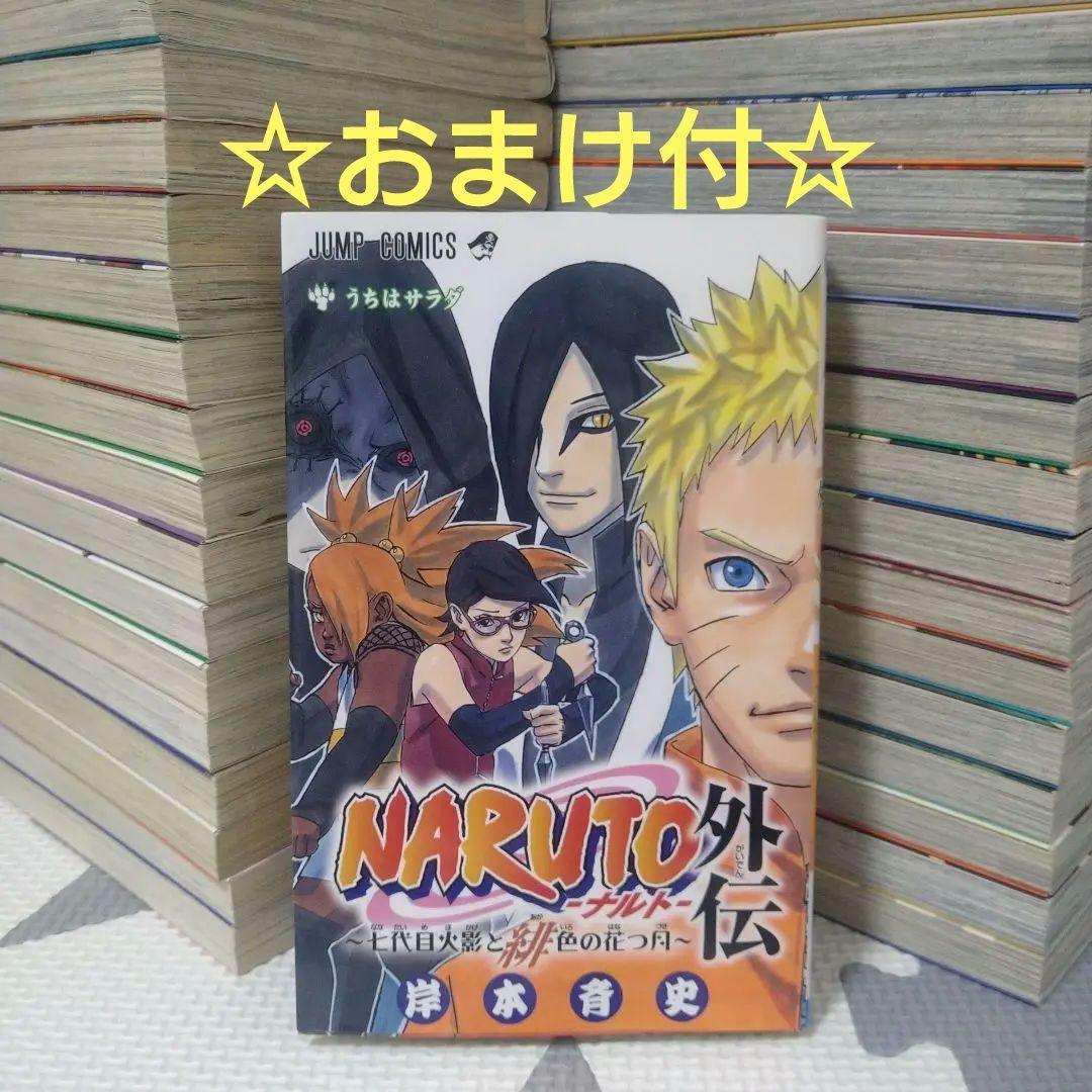 ☆完結☆NARUTO―ナルト―1巻～72巻全巻セット完結まで抜け無し☆おまけ付☆