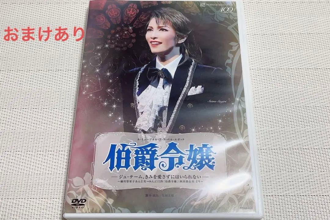 宝塚雪組　伯爵令嬢　DVD