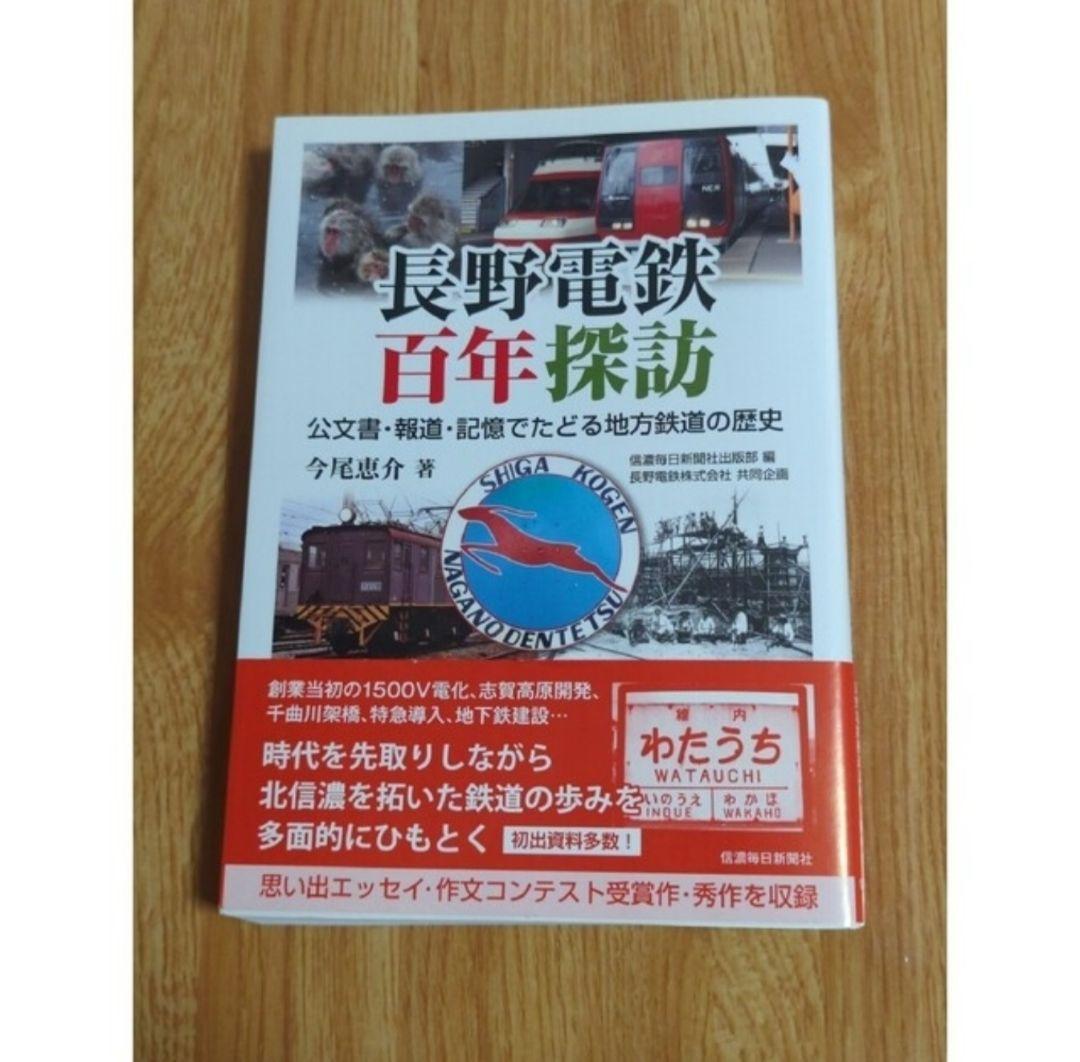 【非売品】長野電鉄100年誌&エッセイ集