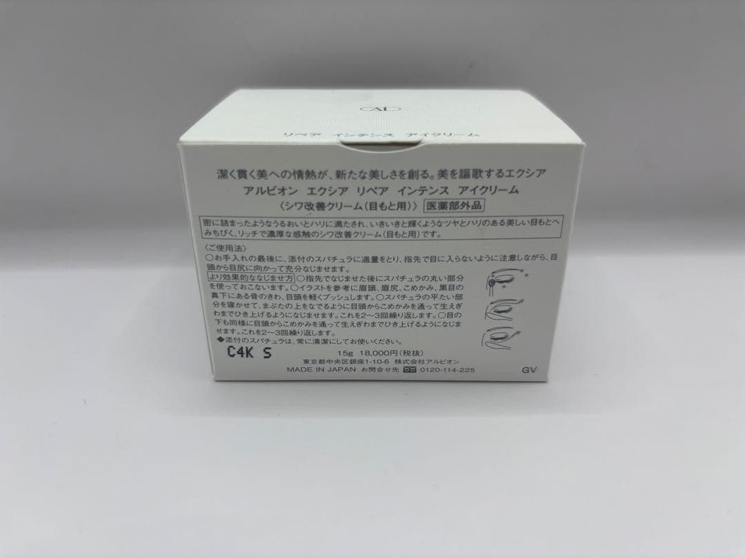 アルビオン エクシア リペア インテンス アイクリーム15g
