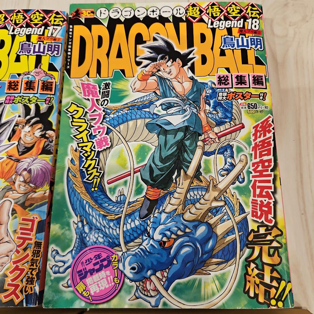 DRAGONBALLドラゴンボールLegend1.2.16.17.18 ポスター
