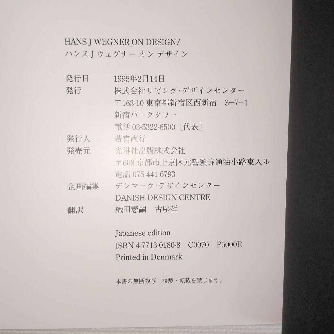HANS J WEGNER on Design　ハンスJウェグナー日本語版