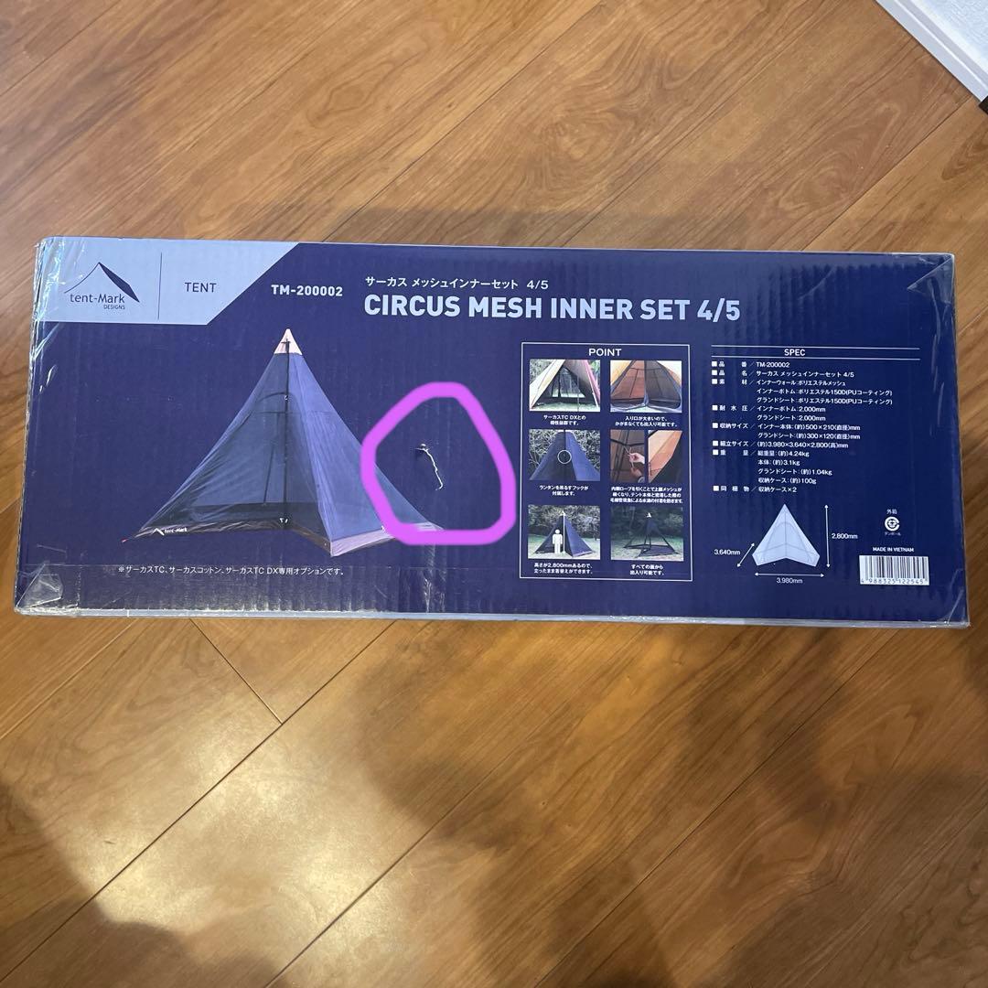 テント・タープ CIRCUS MESH INNER SET4/5