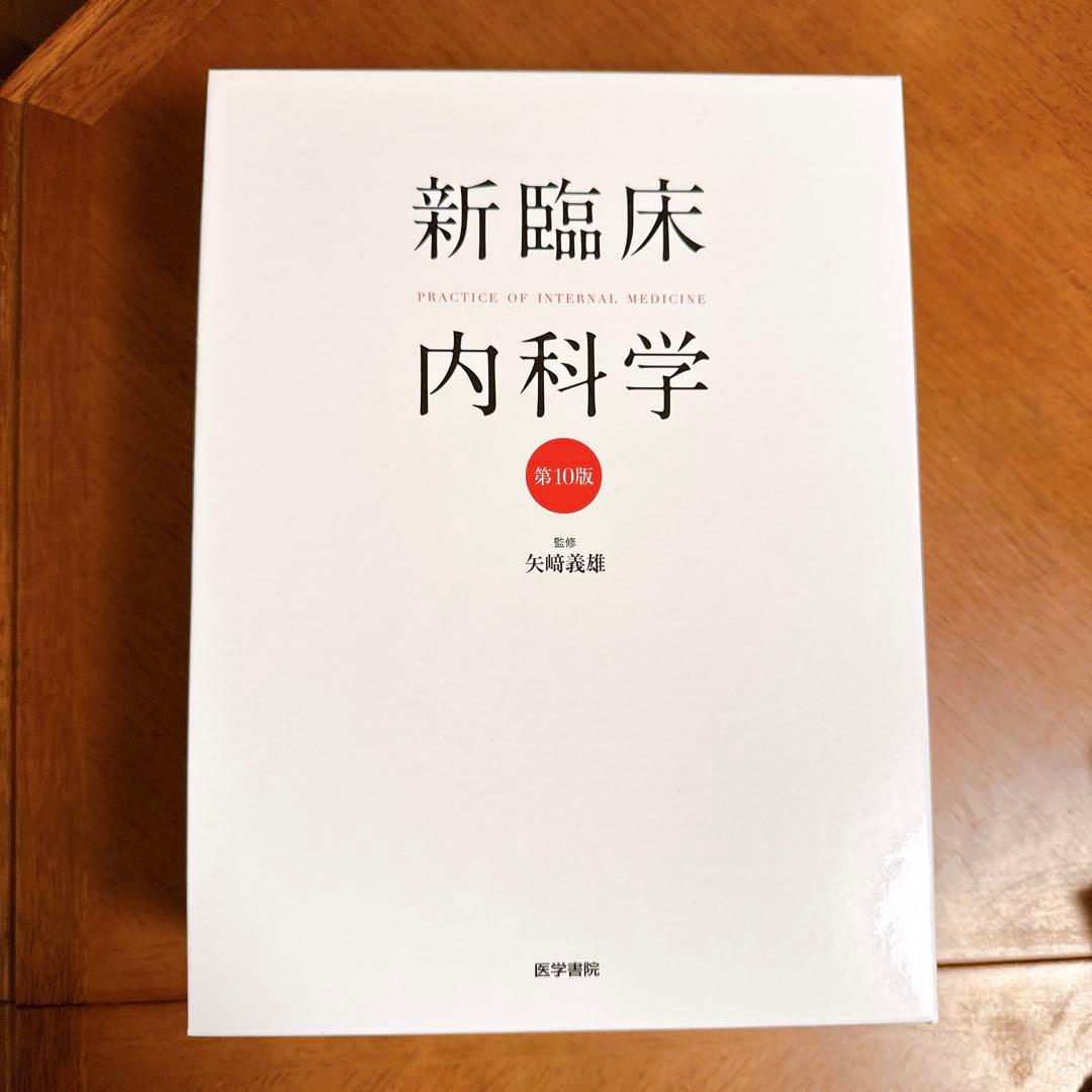 医学書 新臨床 内科学
