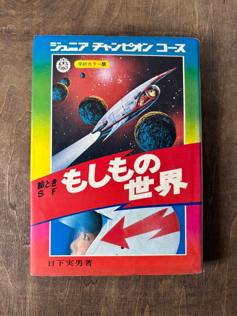 学研 ジュニアチャンピオンコース 7冊 学習研究社