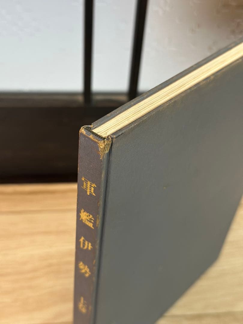 非売品　軍艦　伊勢　上巻　古本　一点限り