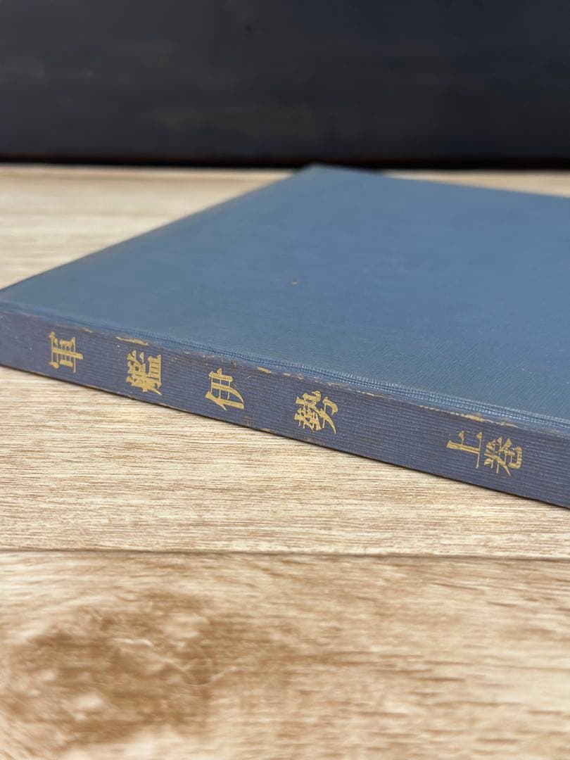 非売品　軍艦　伊勢　上巻　古本　一点限り