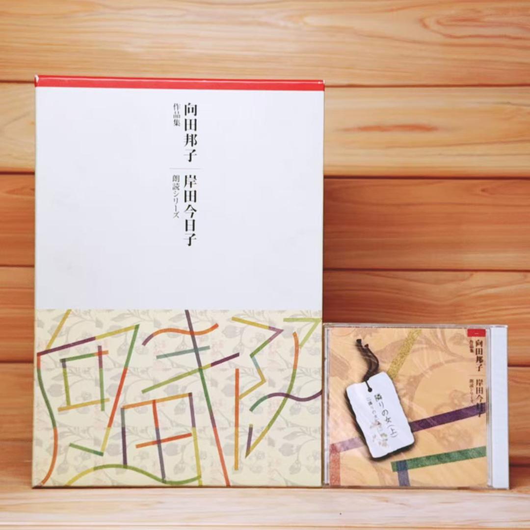 向田邦子作品集 CD14枚組 全集揃 岸田今日子 朗読