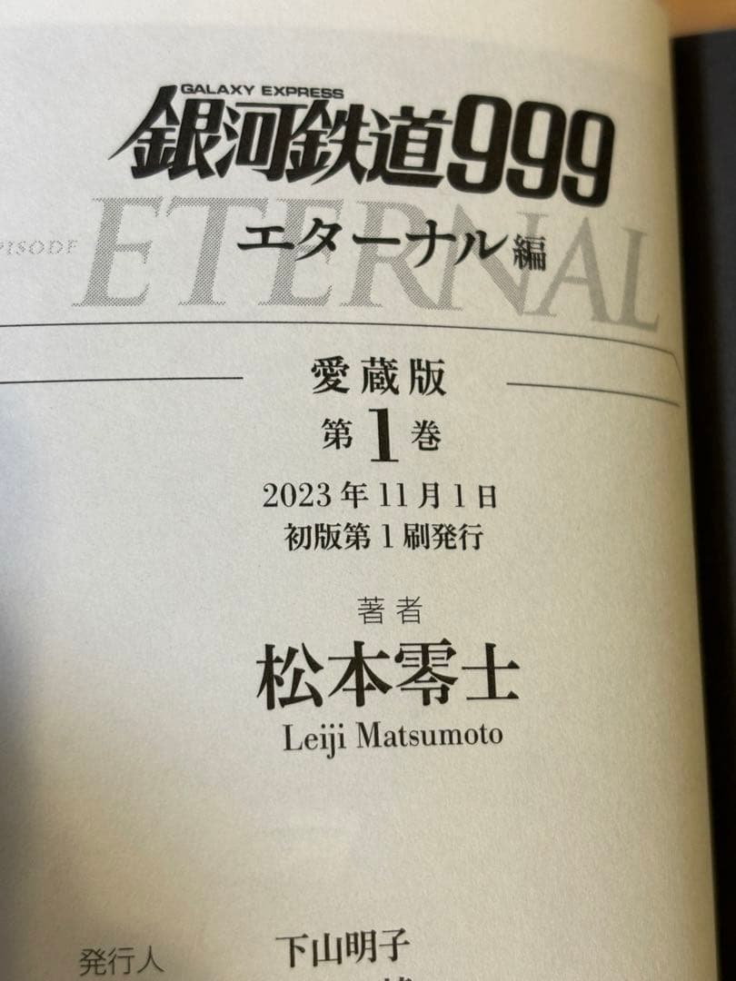 銀河鉄道999 全巻セット 新装版アンドロメダ編 愛蔵版エターナル編