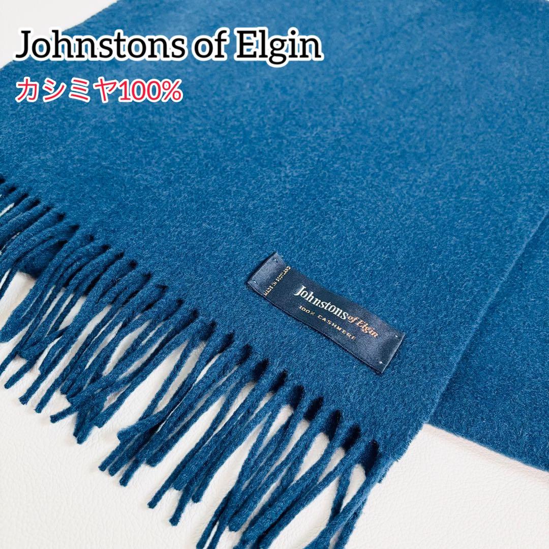 1671【美品】ジョンストンズ カシミヤ100% マフラー ネイビー
