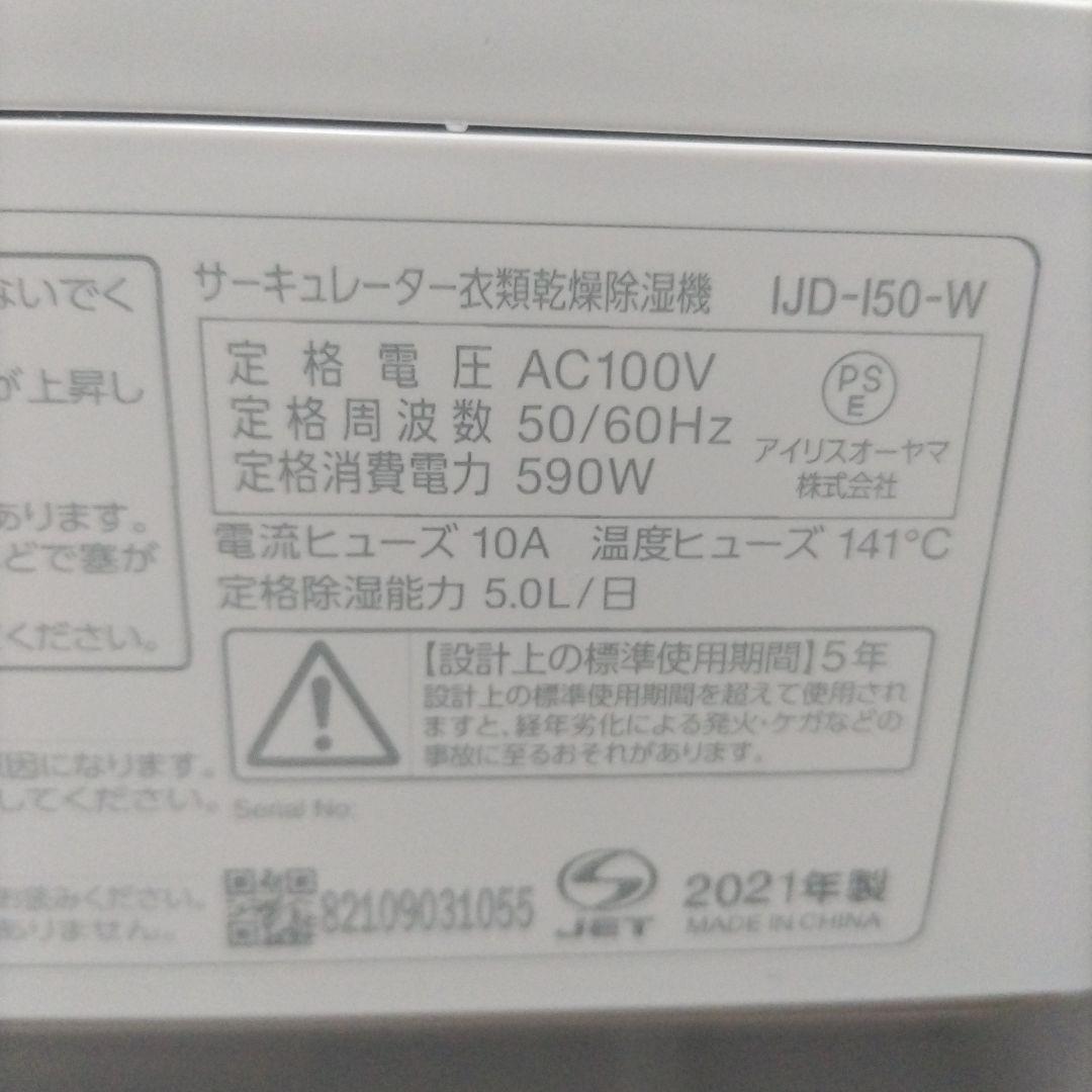 サーキュレーター衣類乾燥除湿機　アイリスオーヤマ　2021年製　IJD-I50