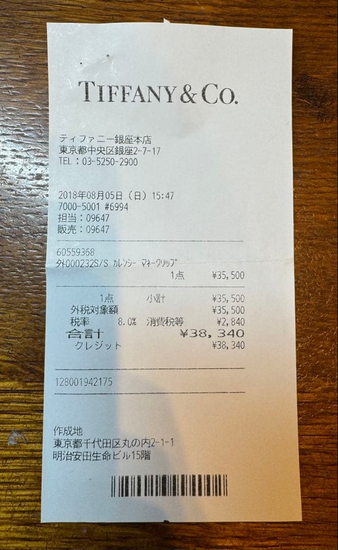 Tiffany & Co. ティファニーカレンシーマネークリップ レシート原本