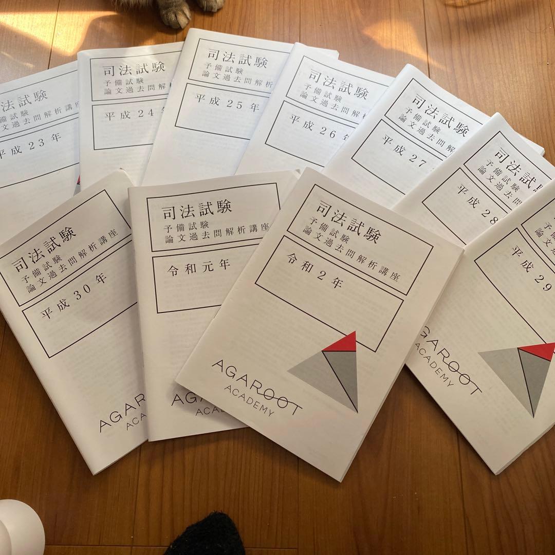 【再値下げ】アガルート　予備試験論文過去問解析講座