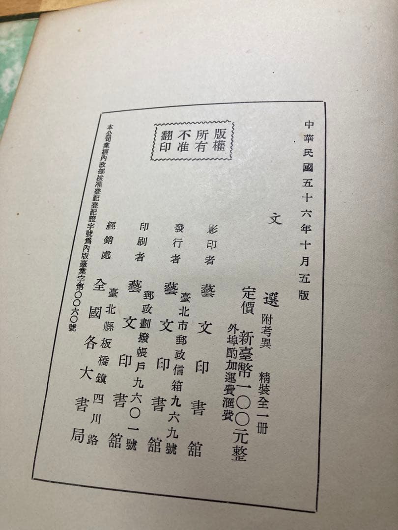 文選 附考異　芸文印書藝