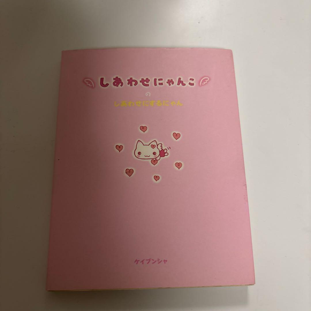 しあわせにゃんこのしあわせにするにゃん 絵本