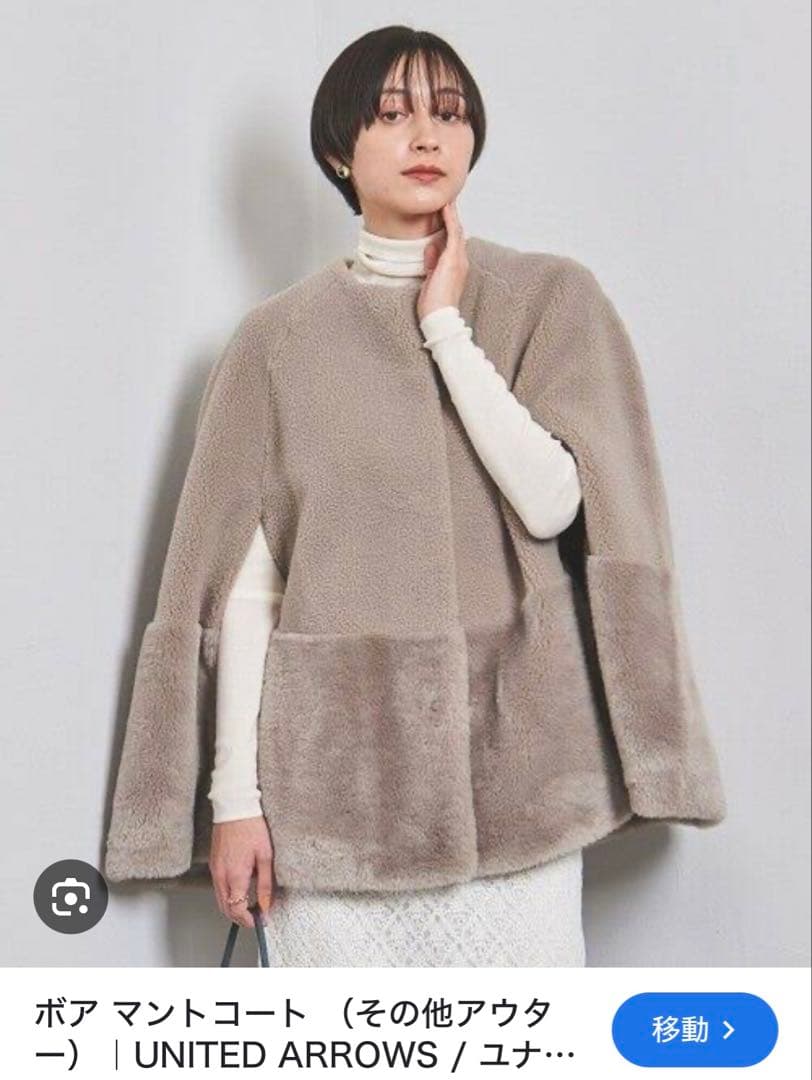 未使用　美品　ユナイテッドアローズ　ボア マントコート　【タグ付き】