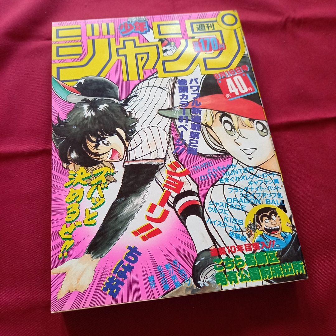 【当時物美品】週刊 少年 ジャンプ 1985年40号 漫画 アニメ