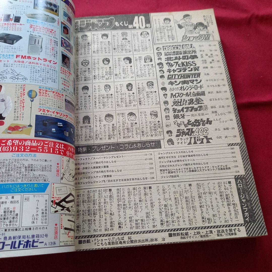 【当時物美品】週刊 少年 ジャンプ 1985年40号 漫画 アニメ