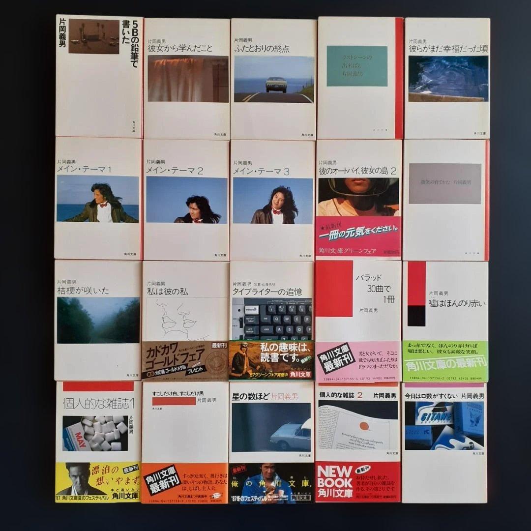 片岡義男（文庫版95冊、ハードカバー1冊）