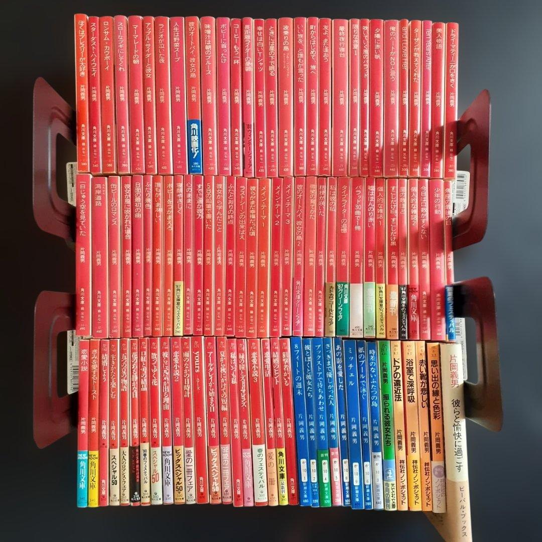 片岡義男（文庫版95冊、ハードカバー1冊）