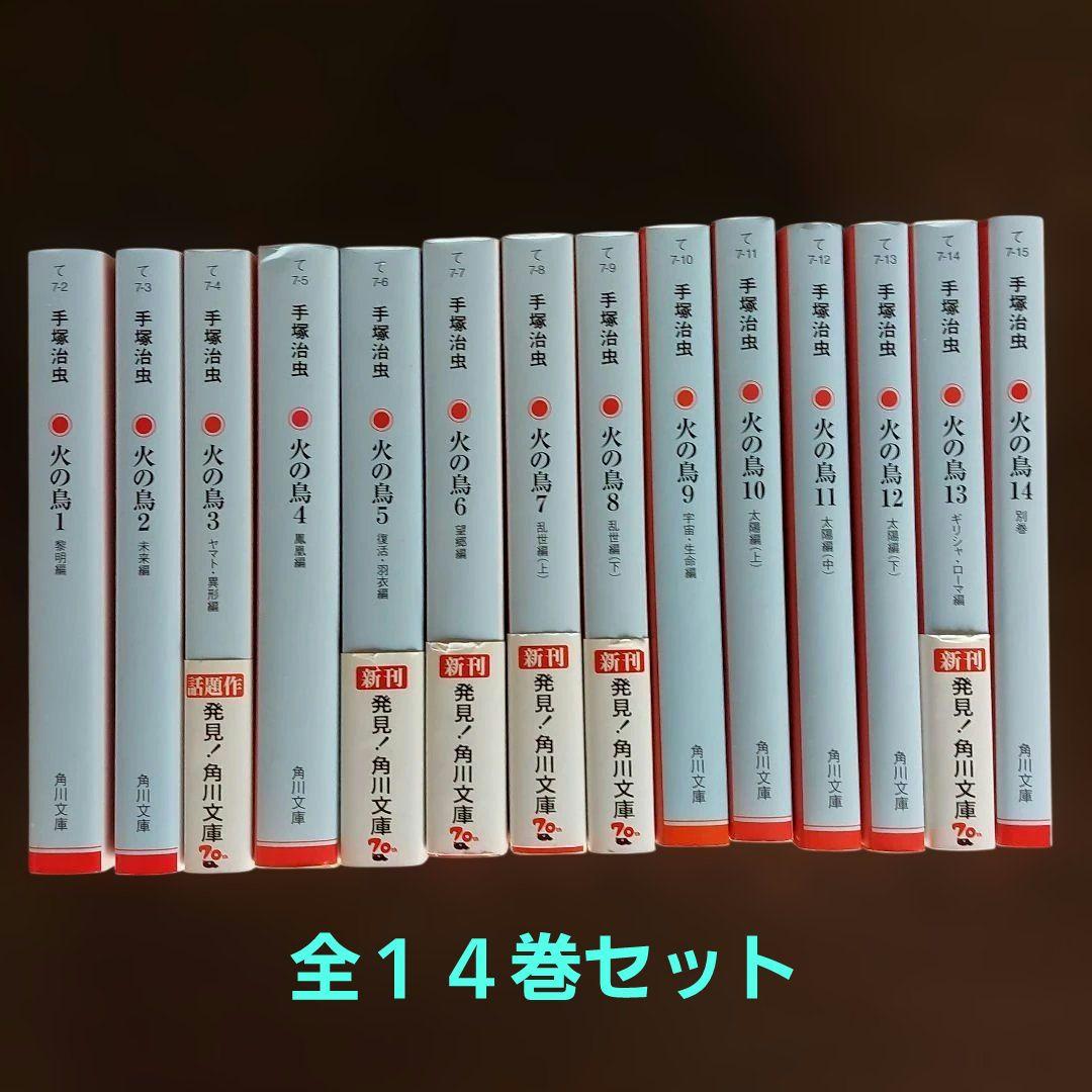 火の鳥　文庫本　全１４巻セット【完結】 手塚治虫