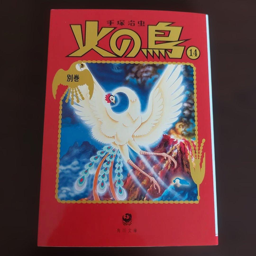 火の鳥　文庫本　全１４巻セット【完結】 手塚治虫
