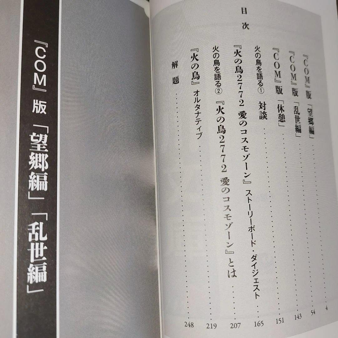 火の鳥　文庫本　全１４巻セット【完結】 手塚治虫