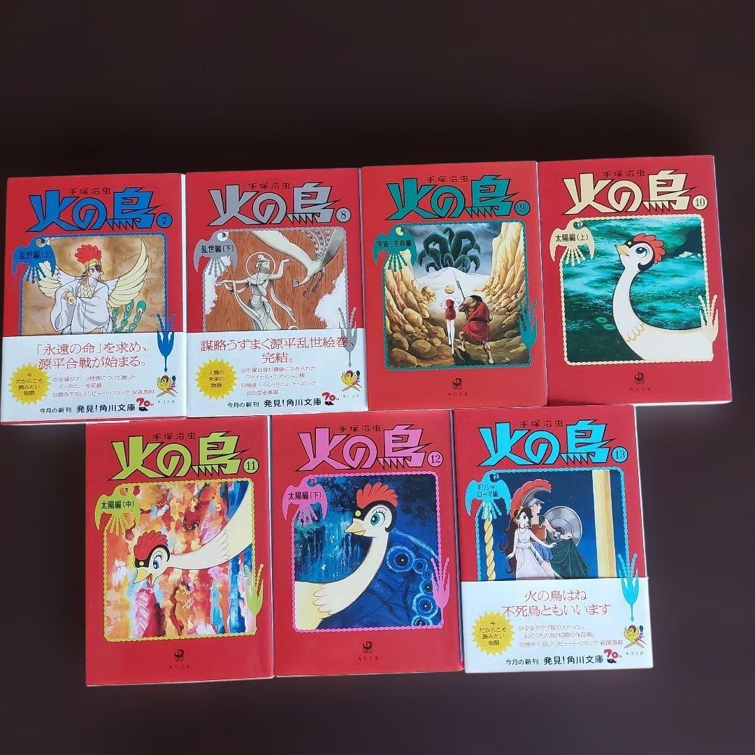 火の鳥　文庫本　全１４巻セット【完結】 手塚治虫