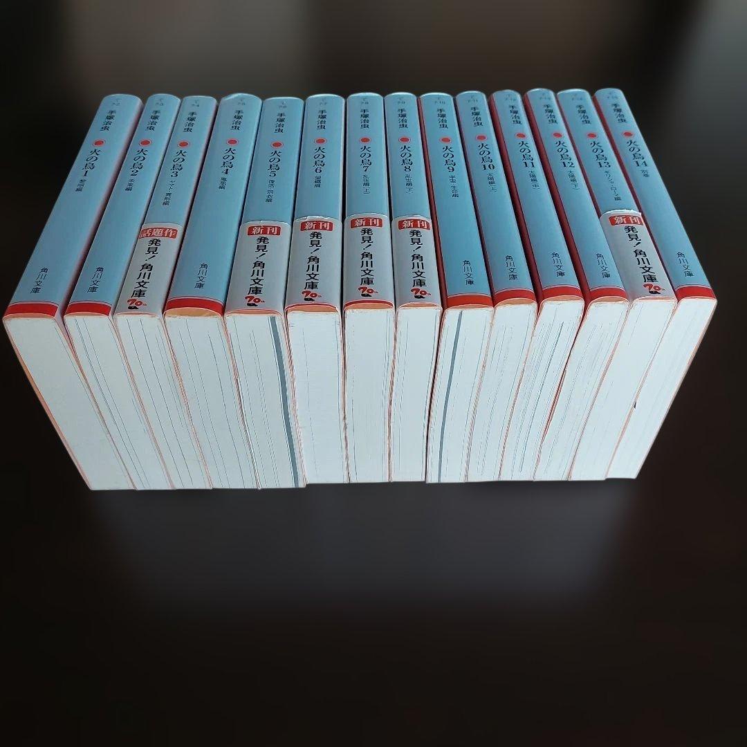 火の鳥　文庫本　全１４巻セット【完結】 手塚治虫