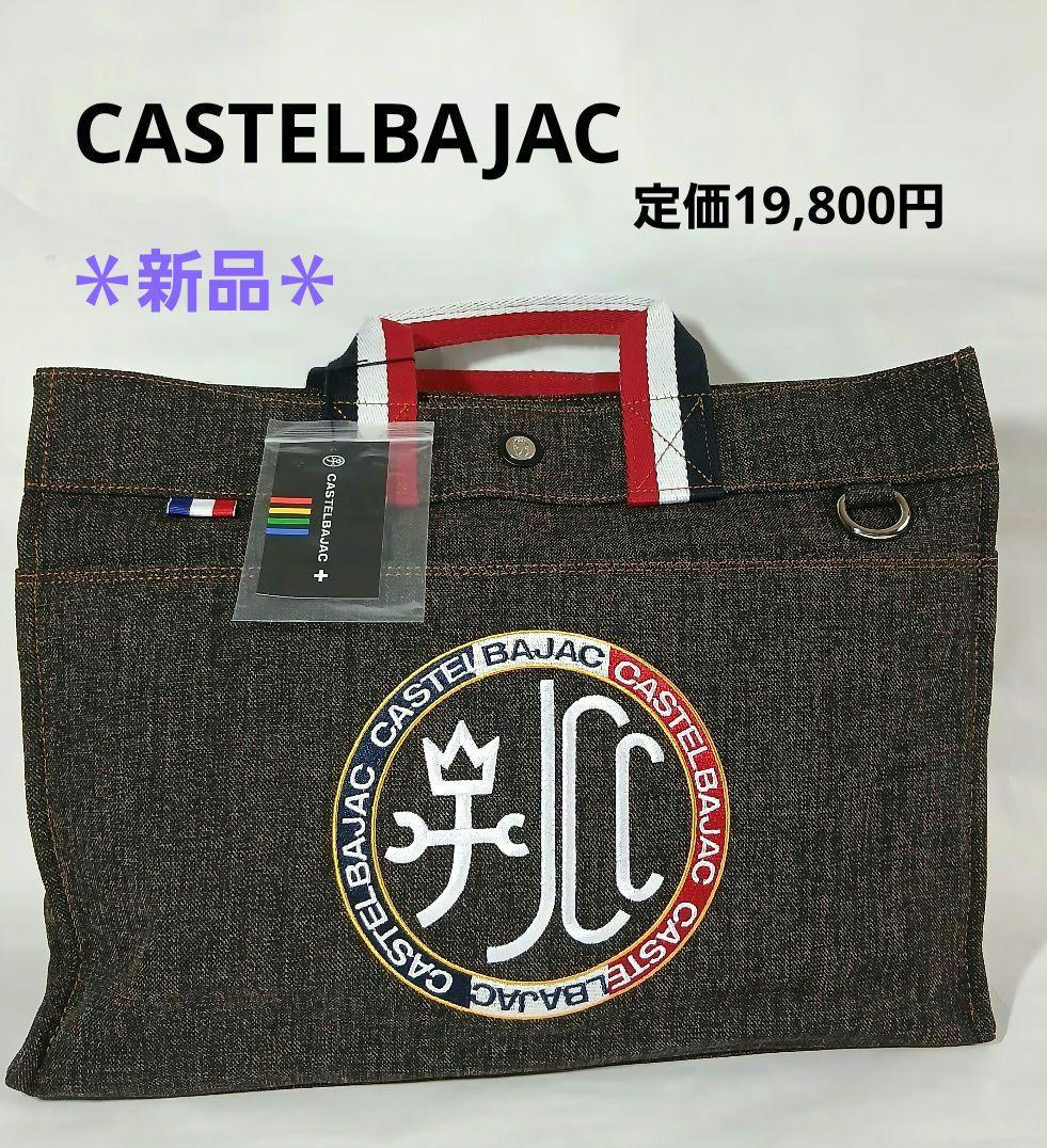 ＊新品＊CASTELBAJAC トートバッグ定価19,800円