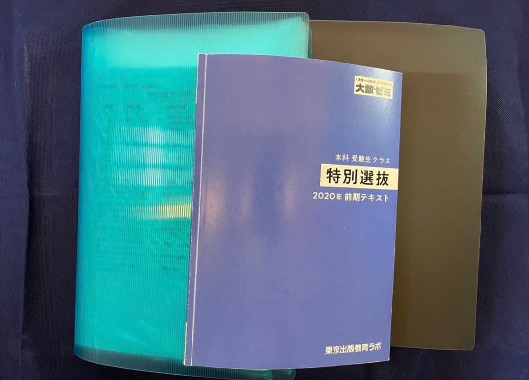 大数ゼミ 特別選抜 板書あり