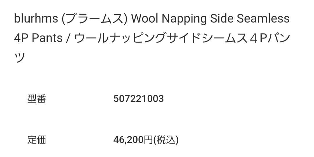 blurhms ブラームス ウールナッピングサイドシームレス4Pパンツsize2