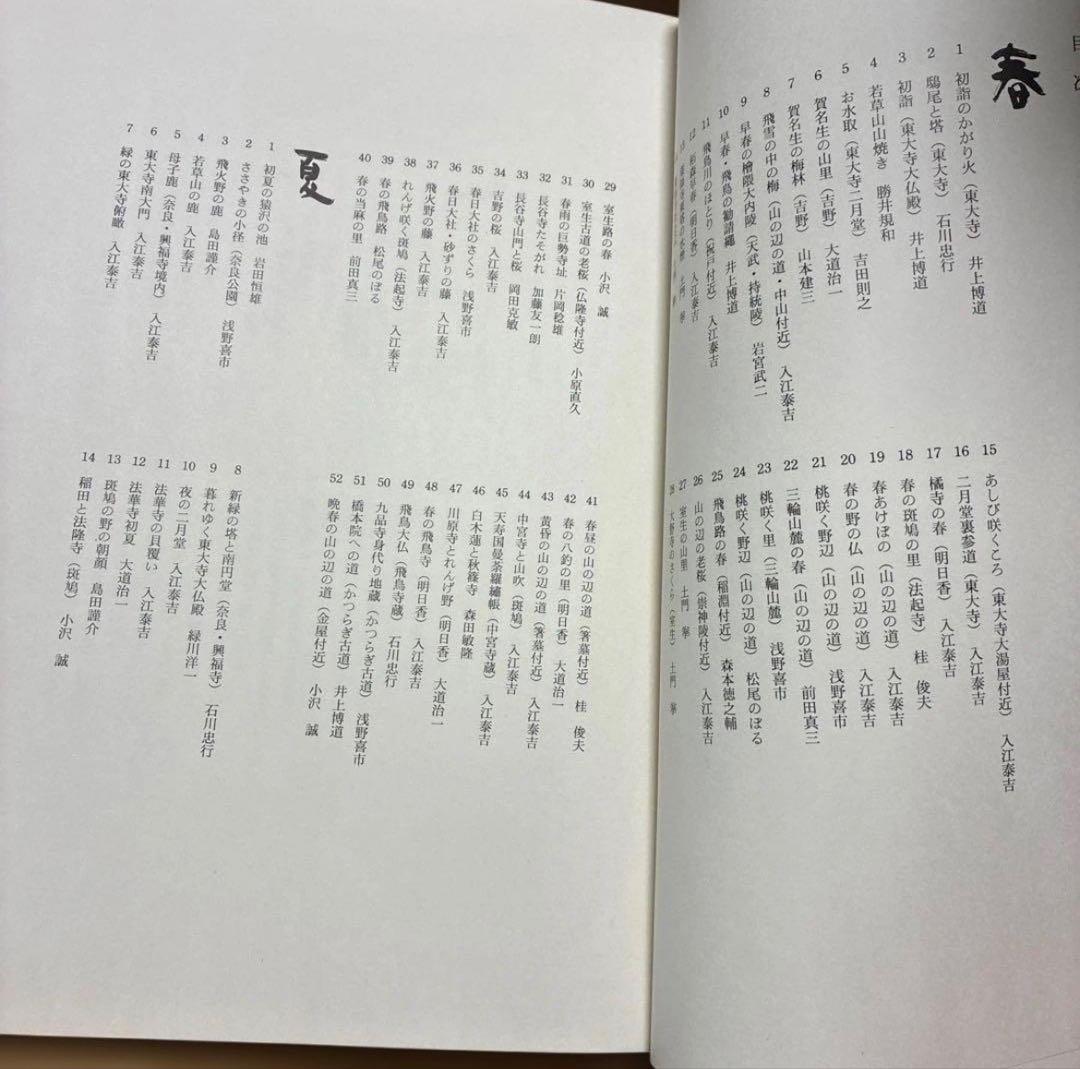 写真集 大和路の四季 - 奈良の四季