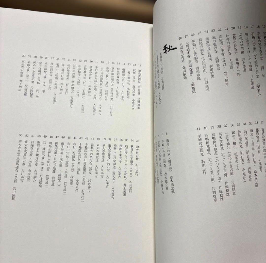 写真集 大和路の四季 - 奈良の四季